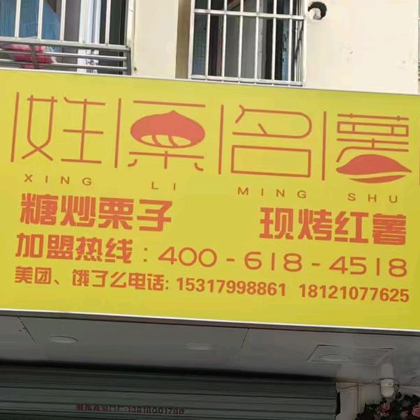 姓栗名薯（南翔店）