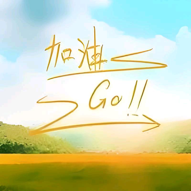 快乐每一天( ｡• 👅 •｡｀)