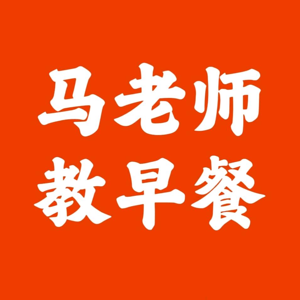 马老师教早餐