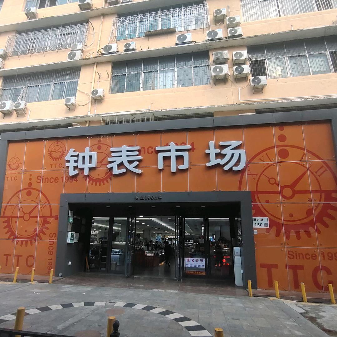 深圳钟表市场