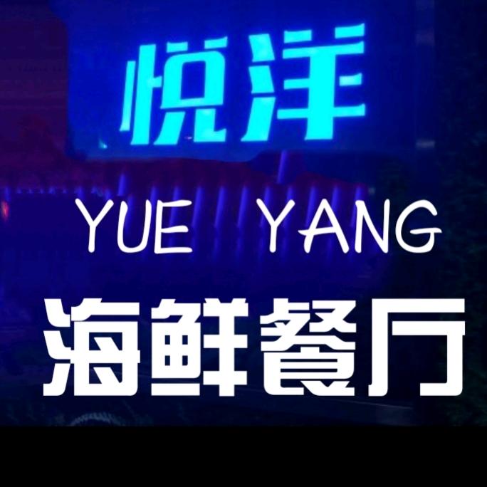 海州区悦洋海鲜家常菜餐厅