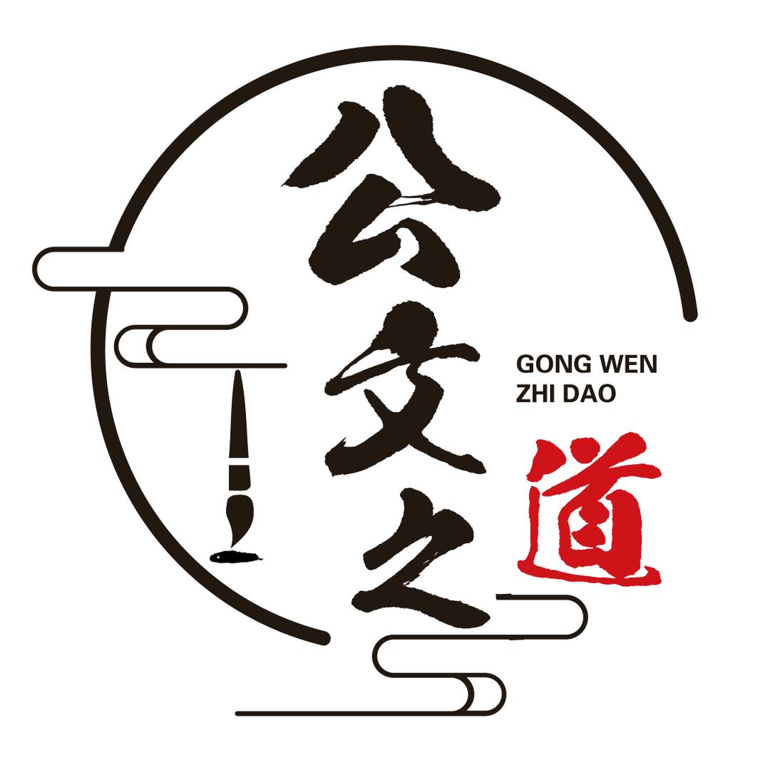 公文之道