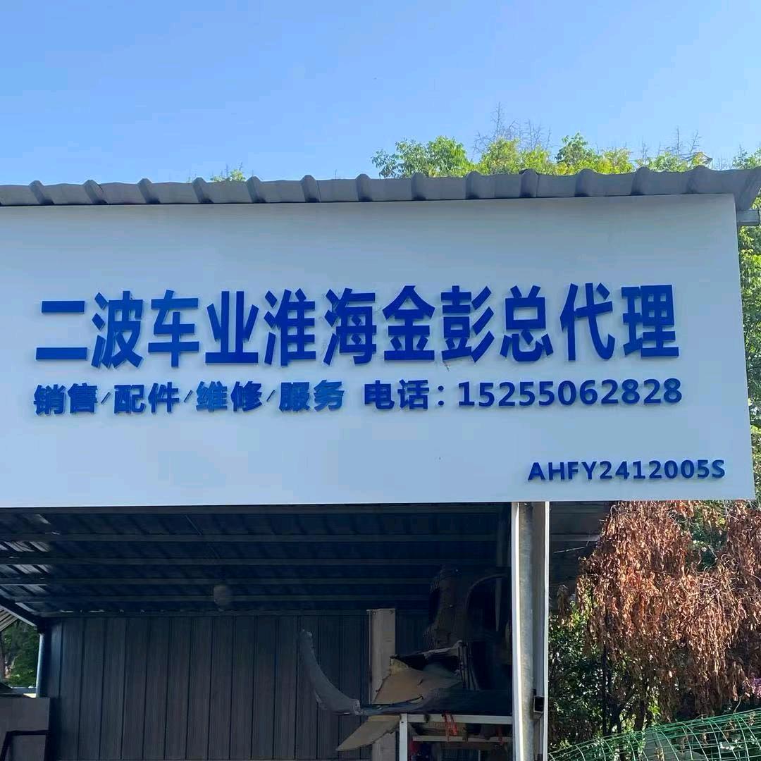 凤阳二波