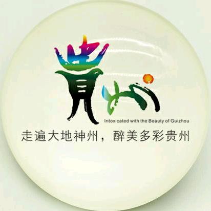 多彩贵州