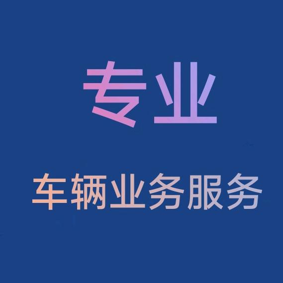 成都虹壹天佳汽车代办服务有限公司