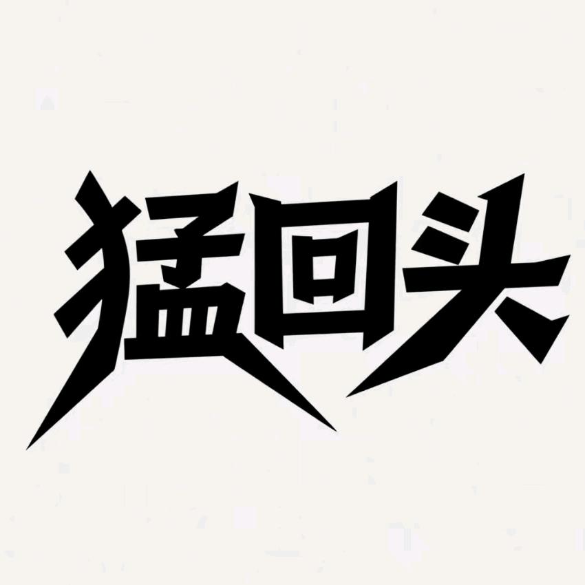 猛回头Guitar.Leadsinger