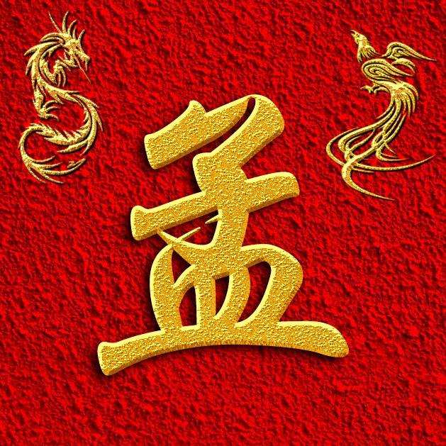 ♥孟想成曾♥