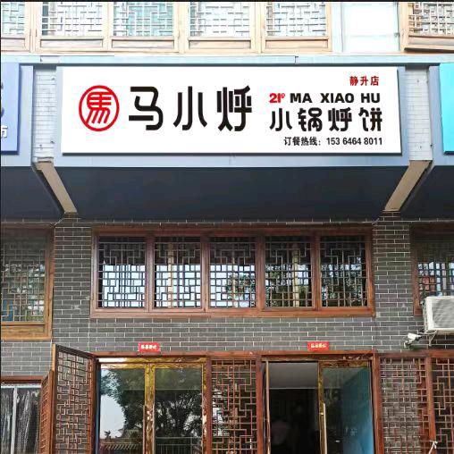 灵石县马小烀小锅烀饼静升店