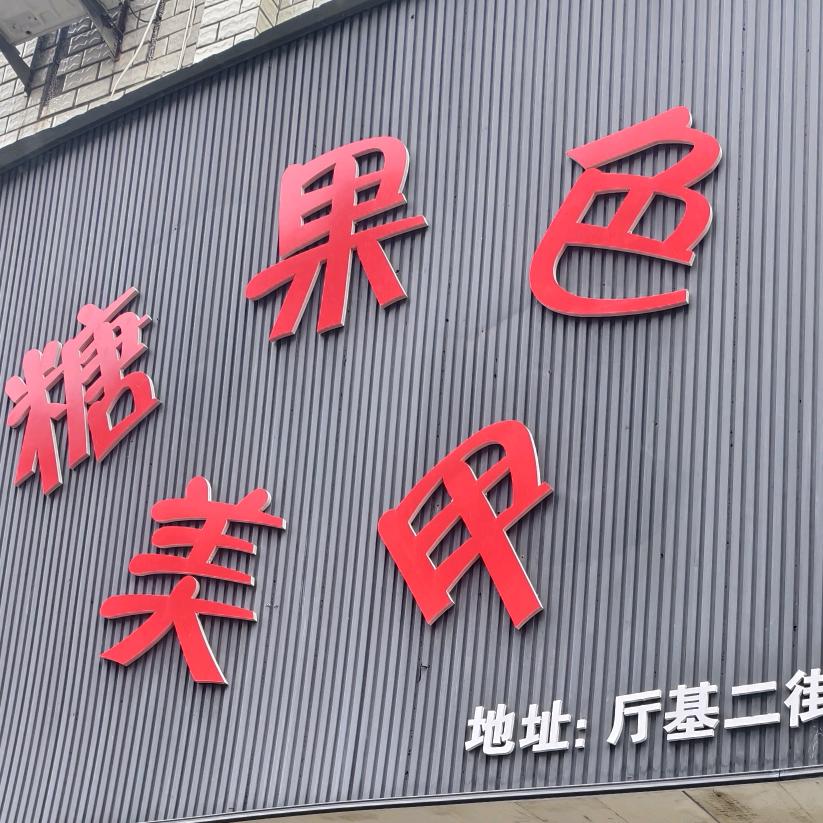 糖果色美甲(灵溪店)