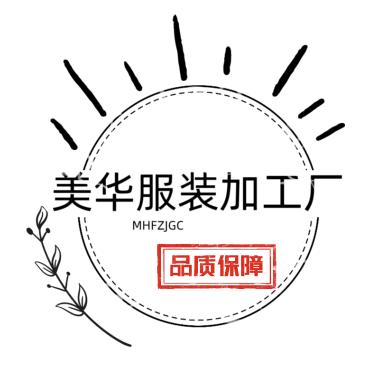 美华服装加工厂