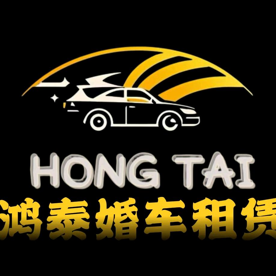 鸿泰婚车租赁