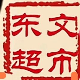 东文