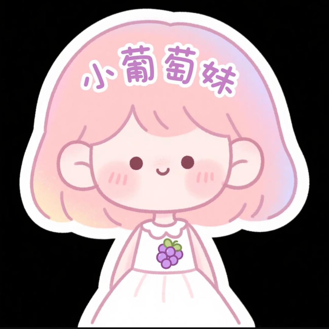 小葡萄妹🍇