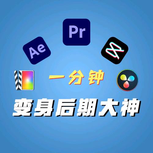 一分钟剪辑课