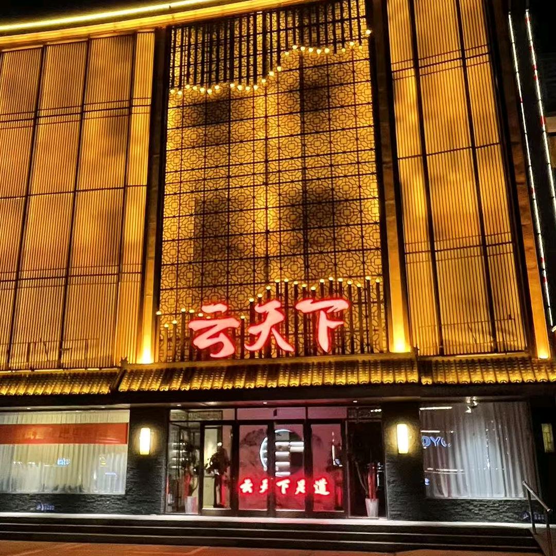云天下足道