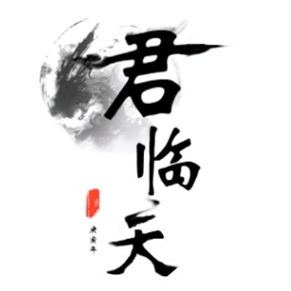 君临说