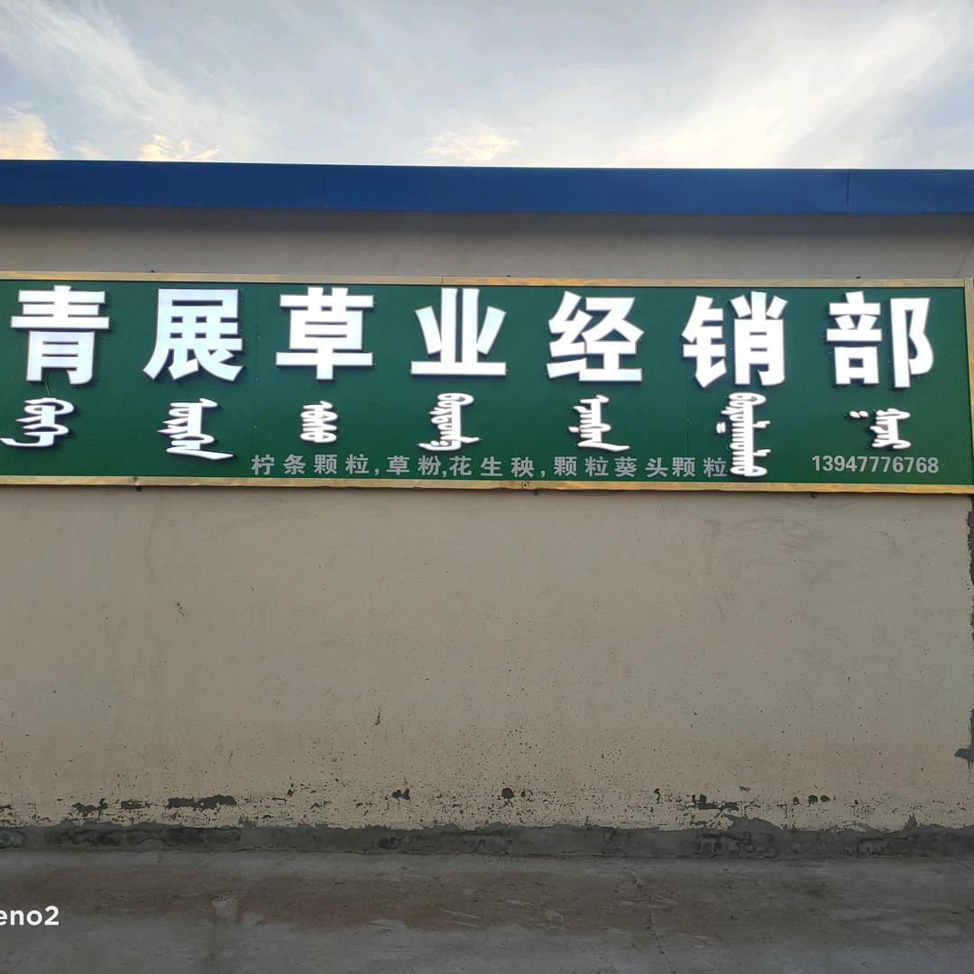 乌兰镇青展草业