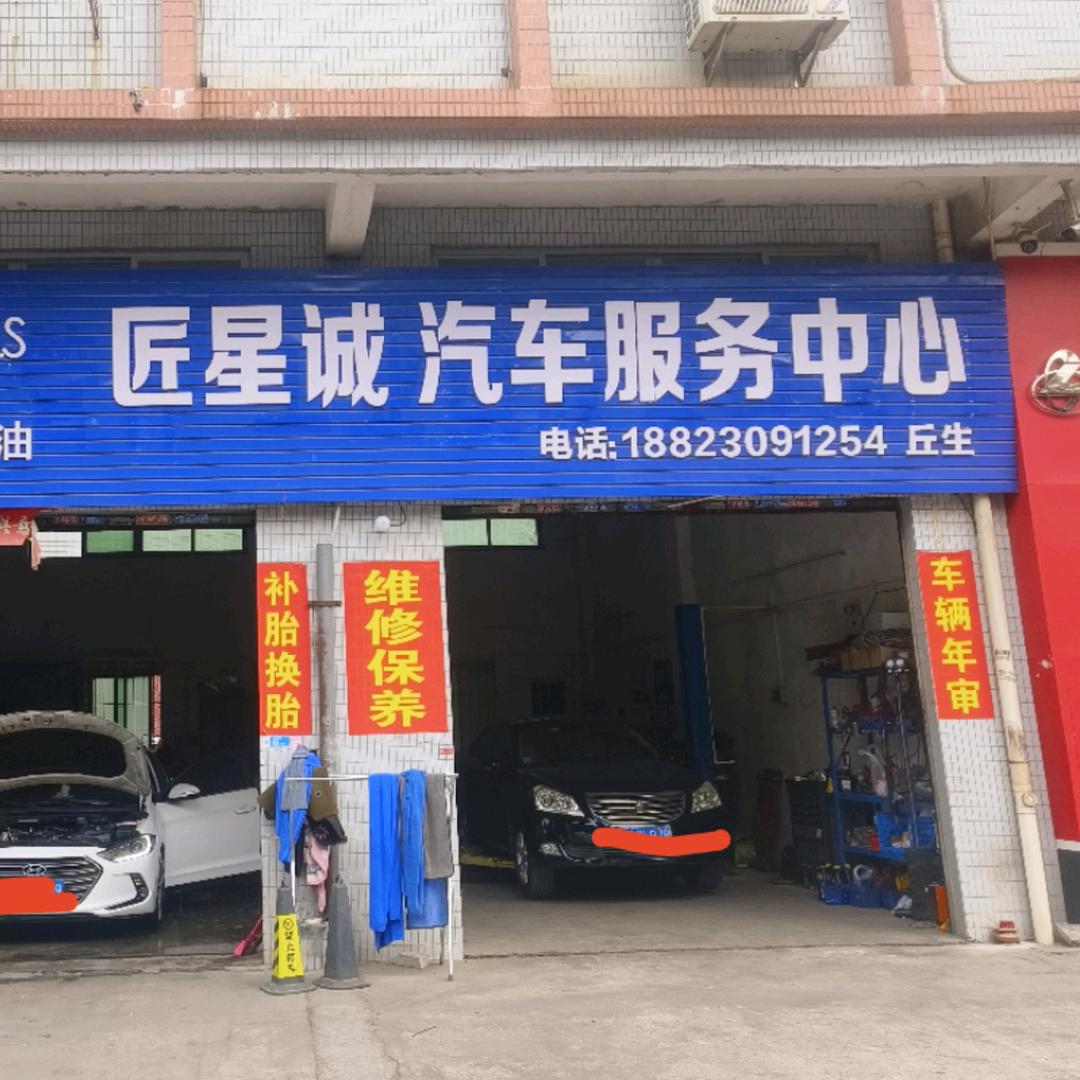 匠星诚汽车服务中心
