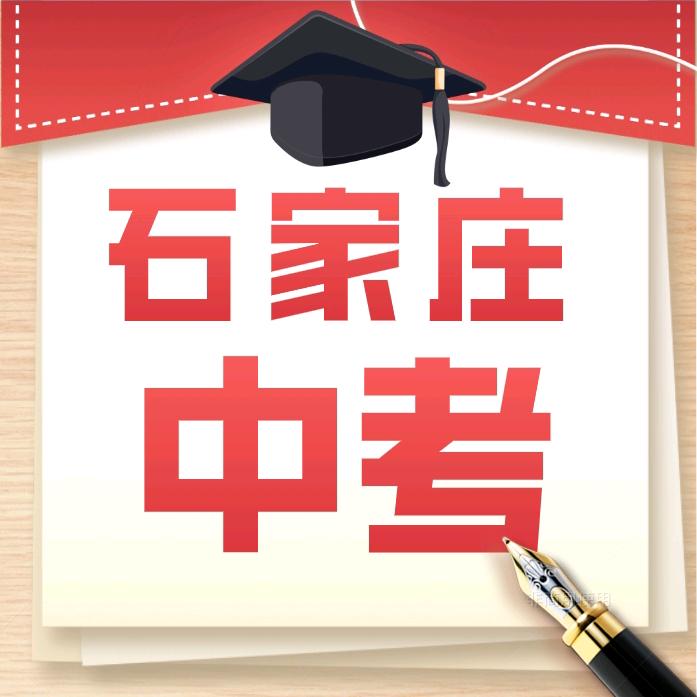 石家庄中考