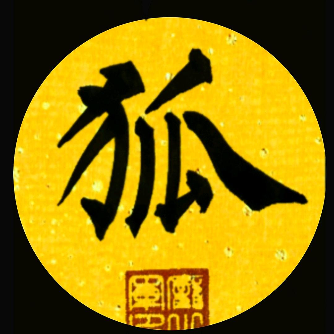 雪山飞狐