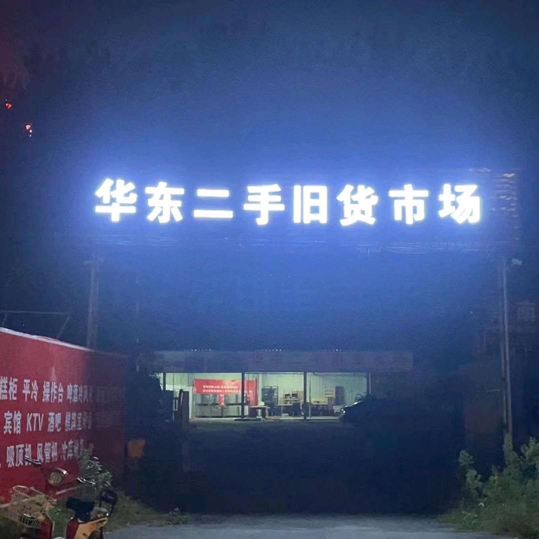 阜南华东旧货市场