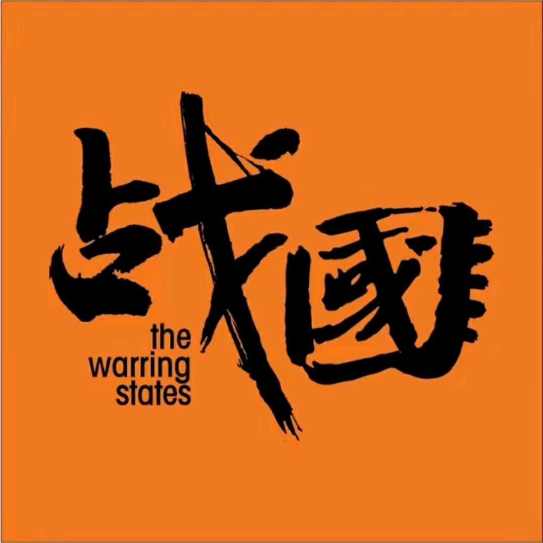 战国艺术（艺考）