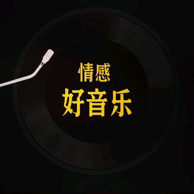 🎼情感好音乐🎧FM