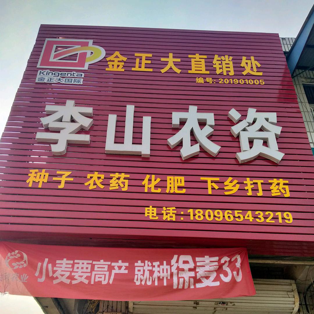 李山农资