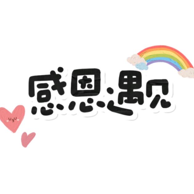 遇见🍀