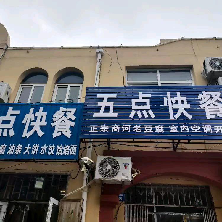 盐山五点快餐店
