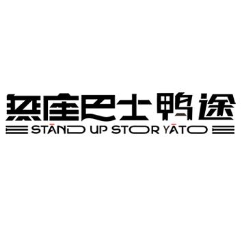 无座巴士   鸭途