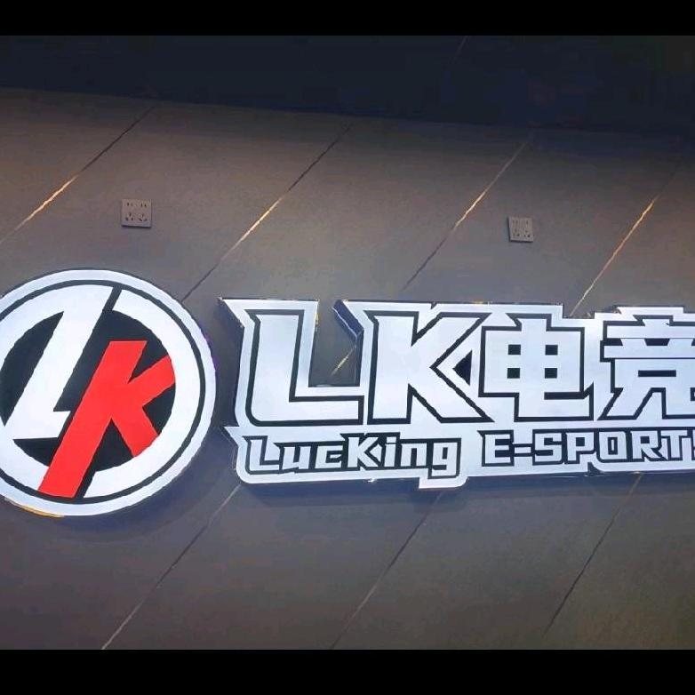 LK电竞俱乐部宝贝