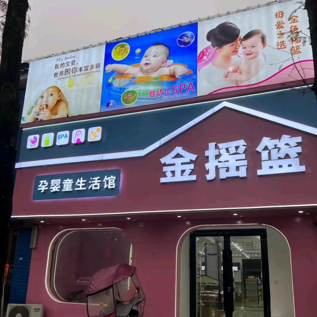 迪沟金摇篮孕婴童生活馆