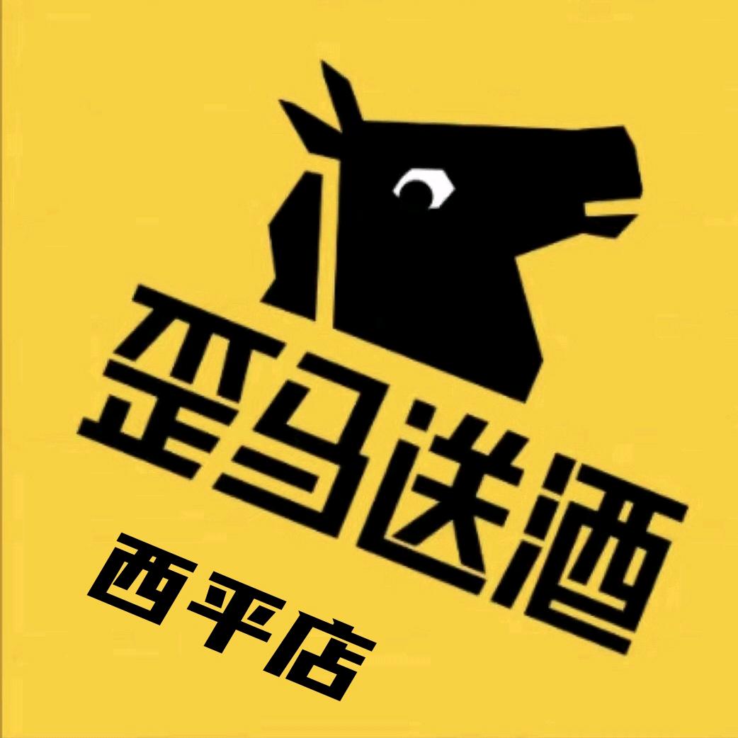 歪马送酒(西平店)