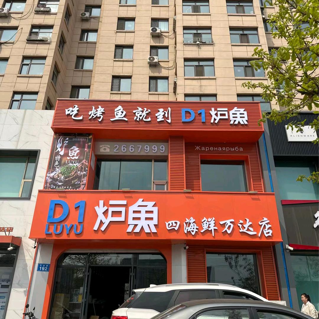 D1炉鱼四海鲜万达店