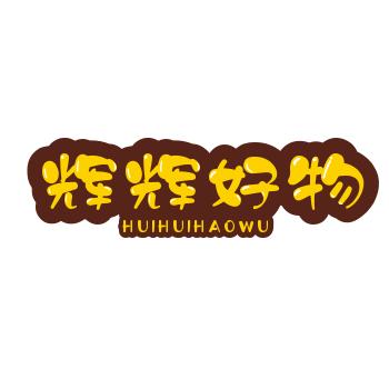 辉辉好物😉