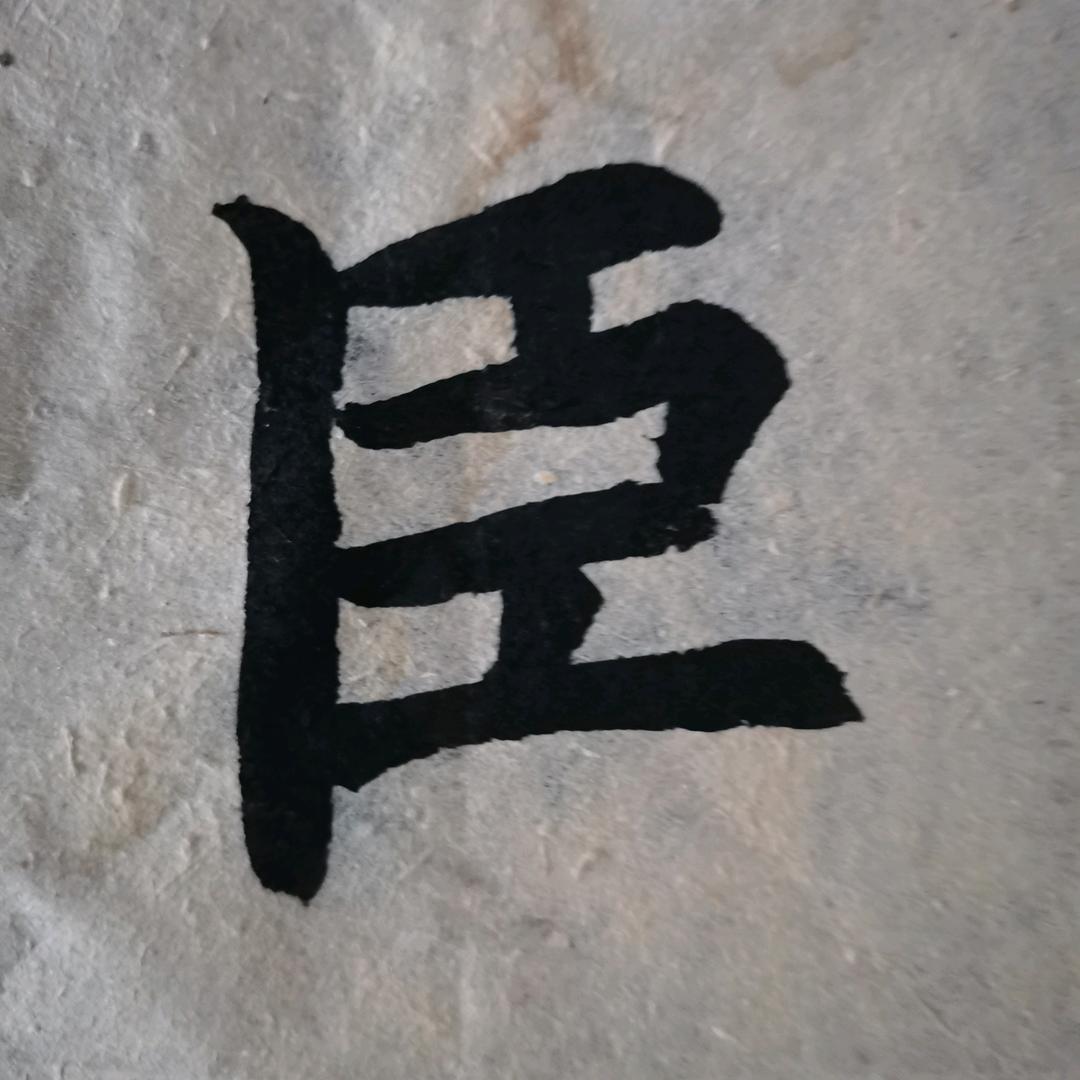 呵呵大乐