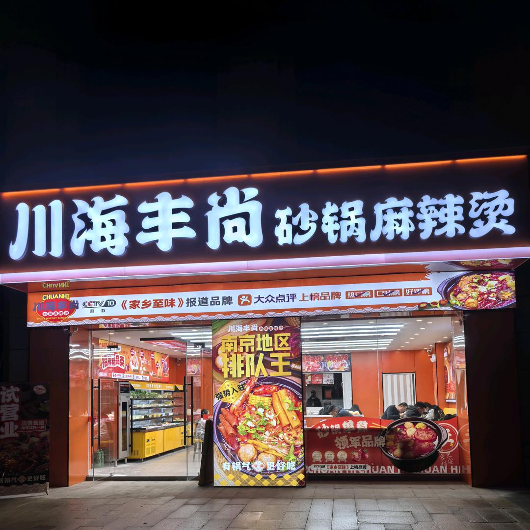 川海丰尚砂锅麻辣烫（东瑝嘉园璋园店）