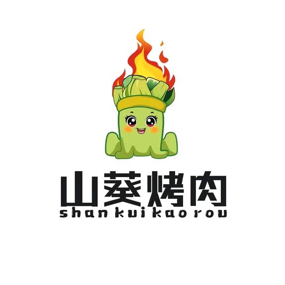 平泉山葵烤肉
