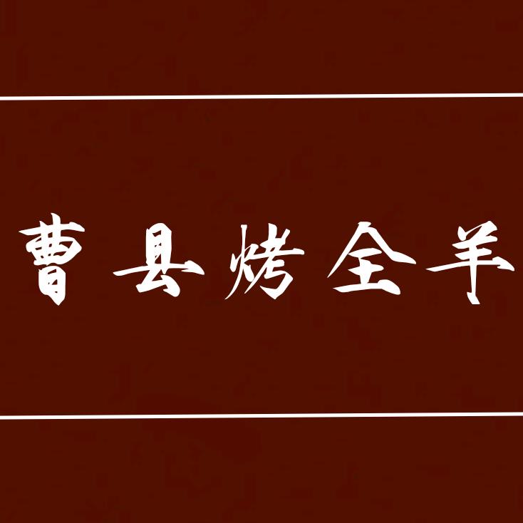 曹县烤全羊（汝州店）