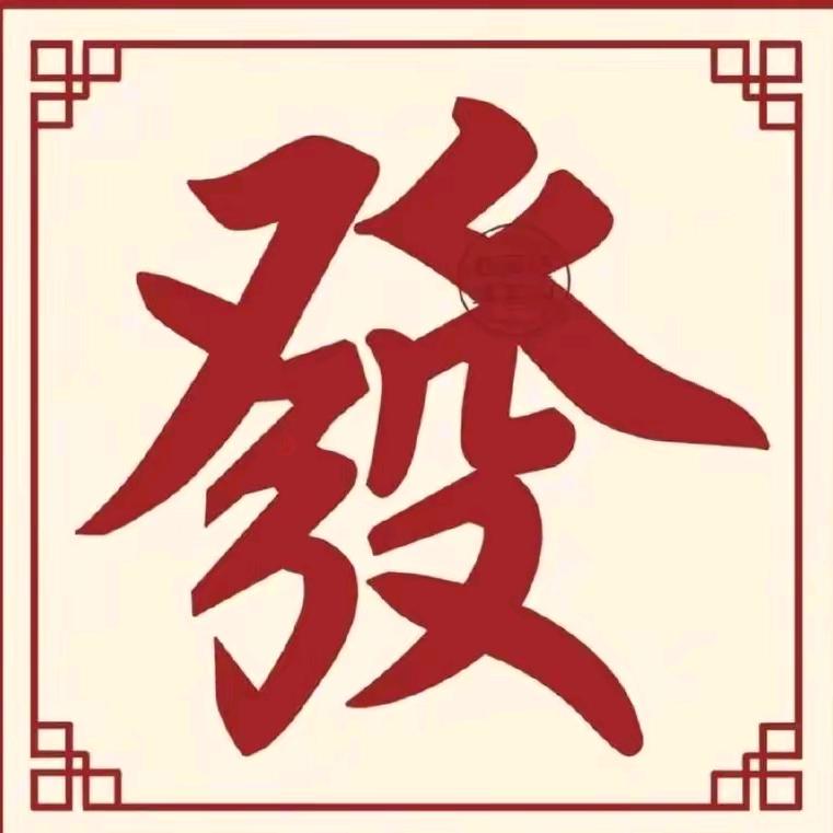 一路平安
