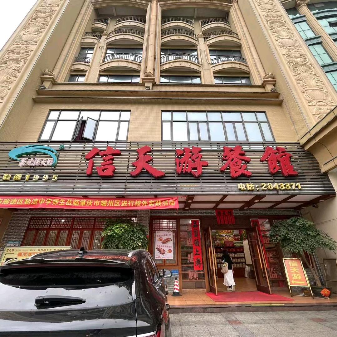 信天游餐馆(肇庆店)肇庆信天游餐馆