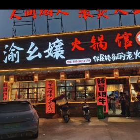 渝幺孃火锅馆武义桐琴赵宅店