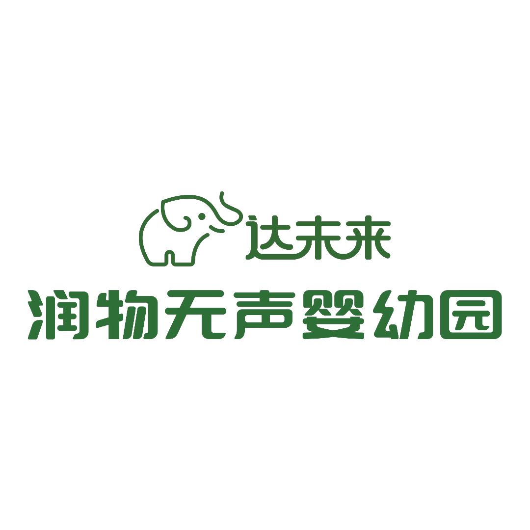 润物无声幼儿园