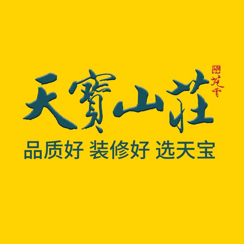 天宝山庄