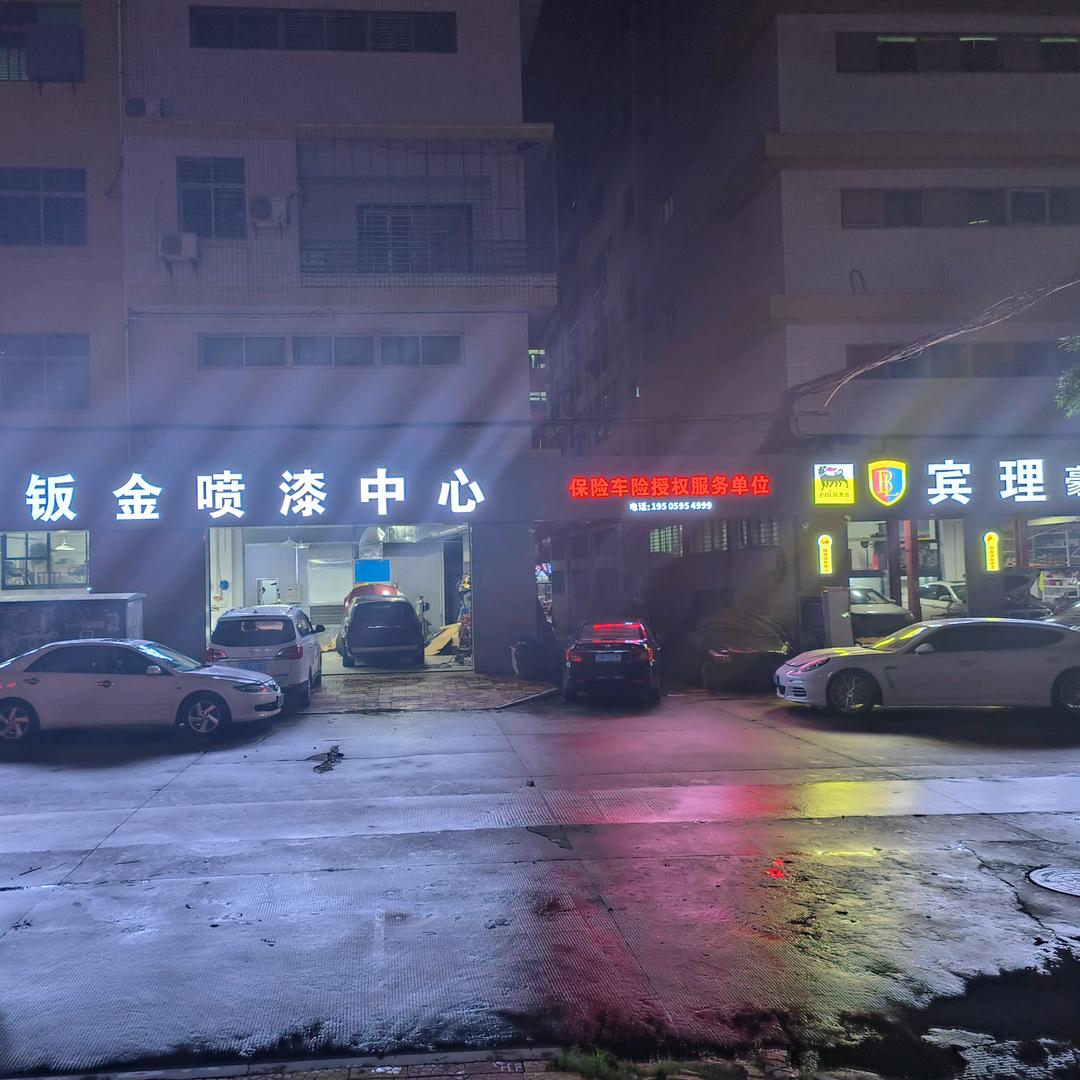 石狮钣金喷漆宾哥