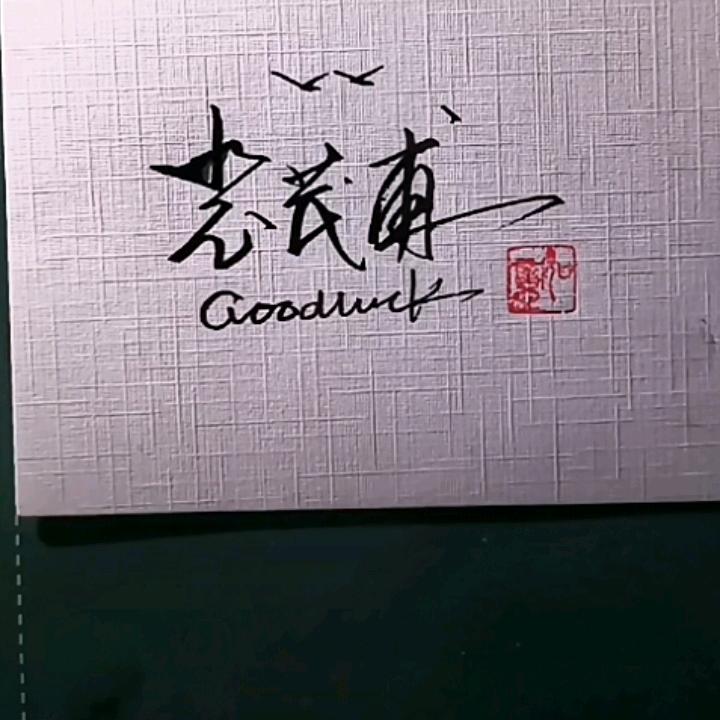 继续奋斗