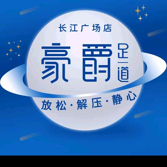 按摩泡脚，舒服，长江广场店