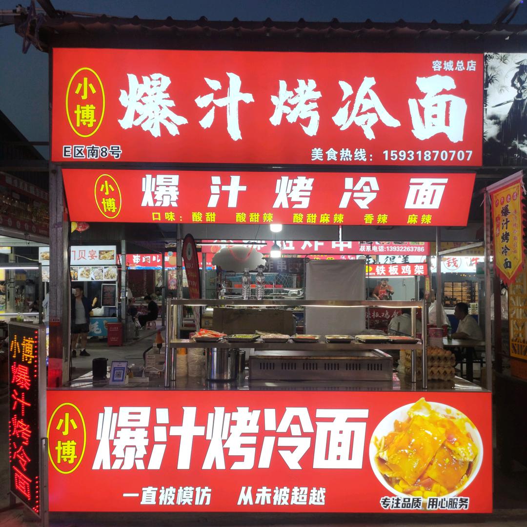 小博 原创爆汁烤冷面（创始人）