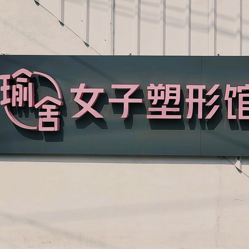瑜舍二馆官方号